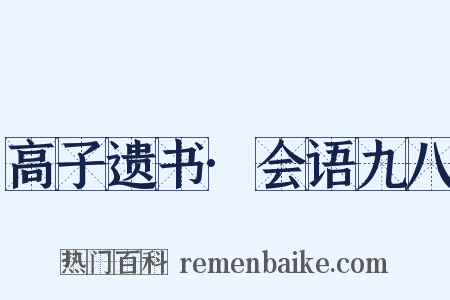 高子遗书·会语九八是什么意思的图片